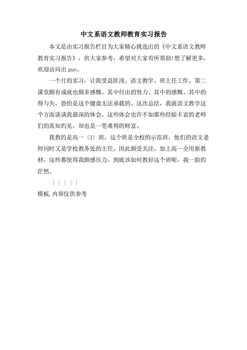 中文系语文教师教育实习报告