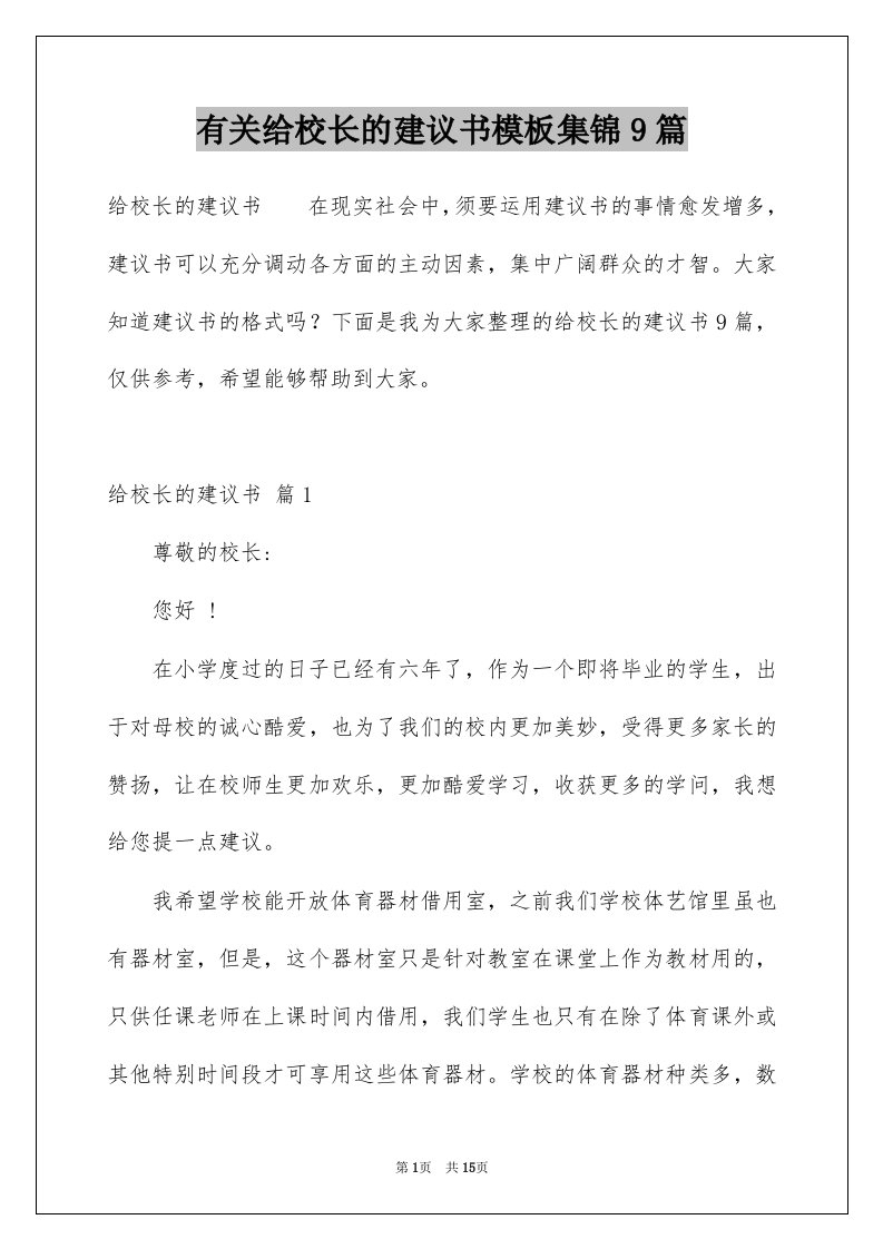 有关给校长的建议书模板集锦9篇