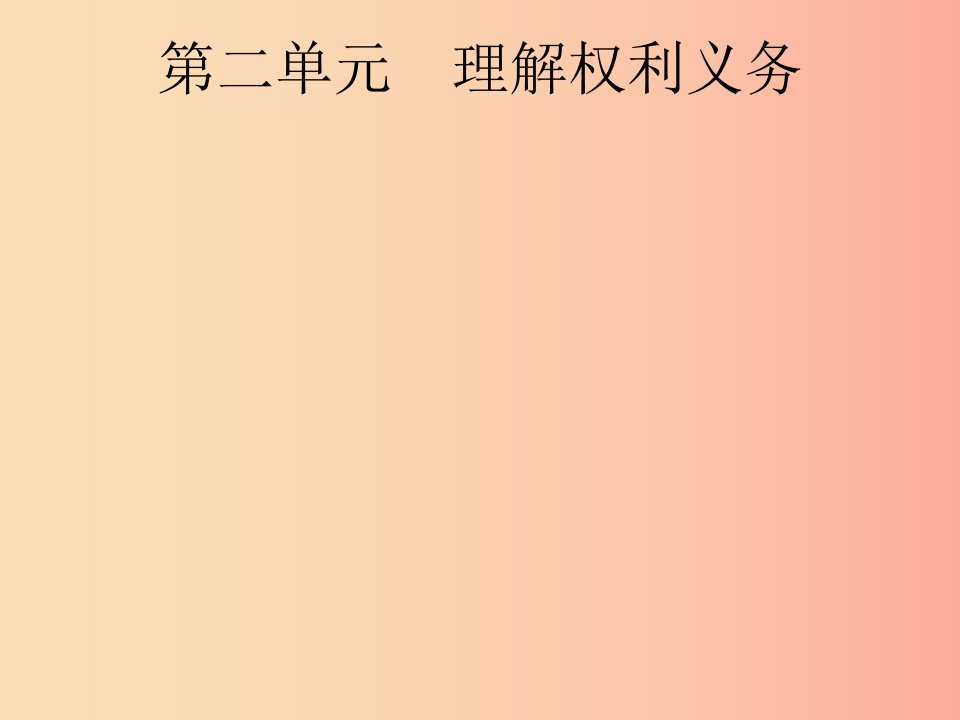 安徽省2019年中考道德与法治总复习