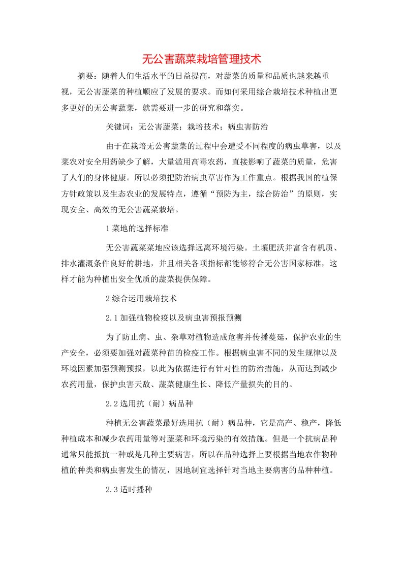 无公害蔬菜栽培管理技术