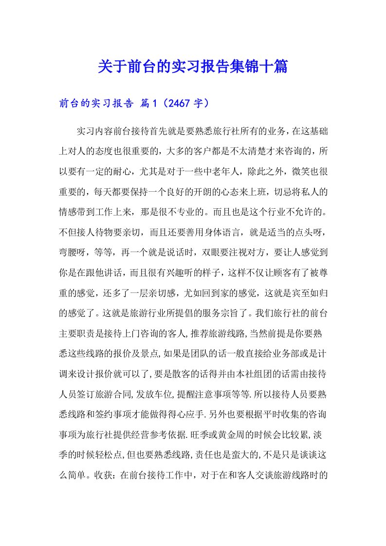 关于前台的实习报告集锦十篇