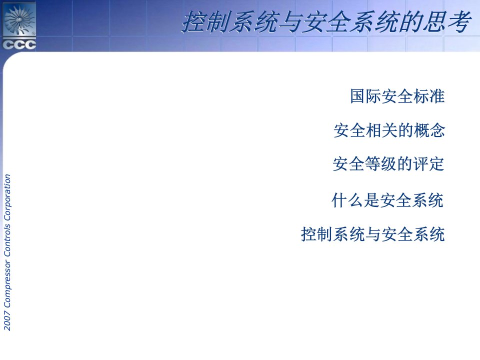 控制系统与安全系统的思考