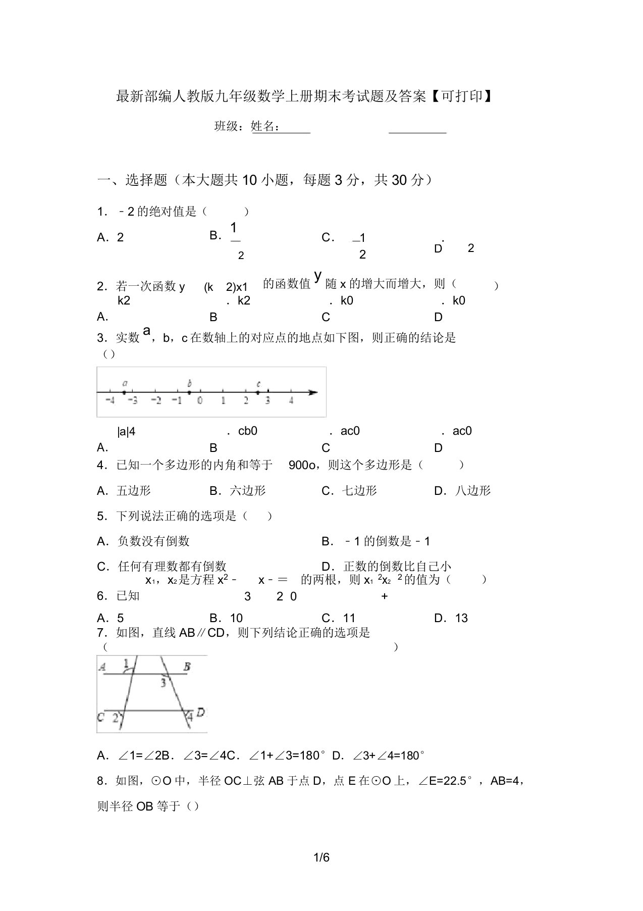 最新部编人教版九年级数学上册期末考试题及答案【可打印