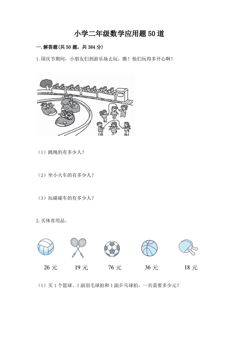 小学二年级数学应用题50道带答案（最新）