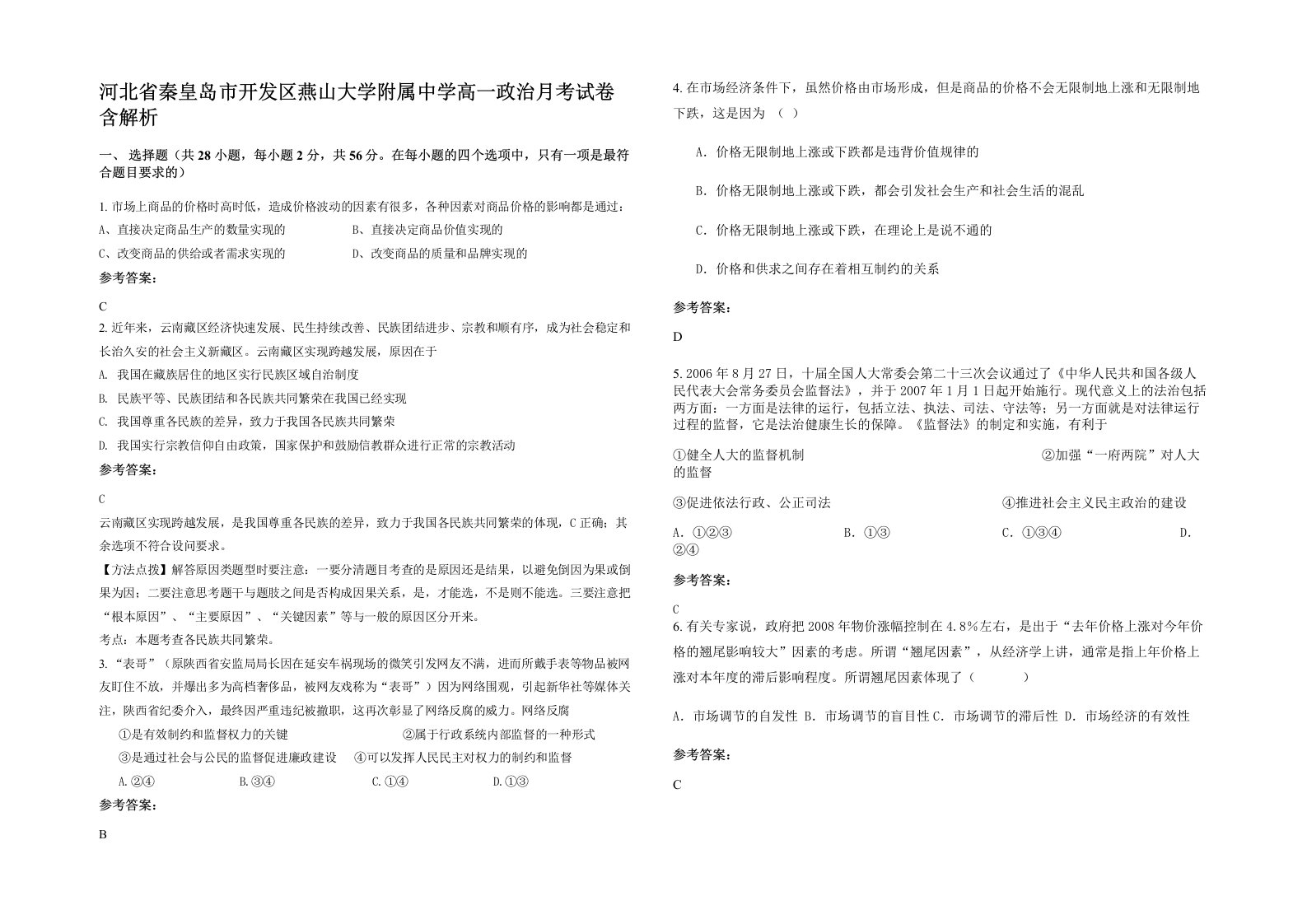 河北省秦皇岛市开发区燕山大学附属中学高一政治月考试卷含解析