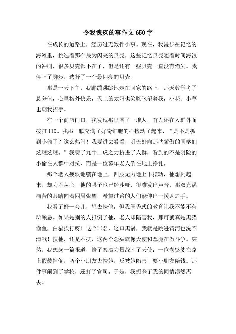 令我愧疚的事作文650字