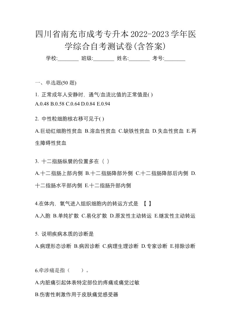 四川省南充市成考专升本2022-2023学年医学综合自考测试卷含答案