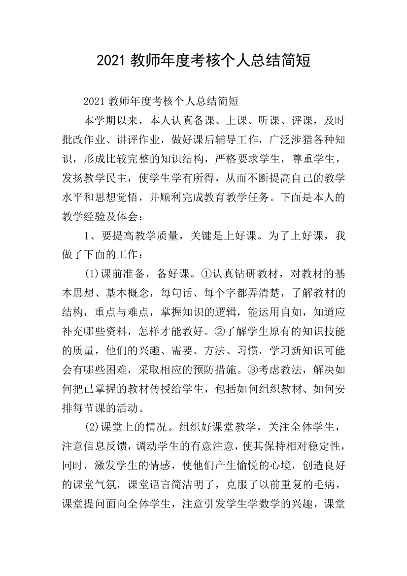 2021教师年度考核个人总结简短