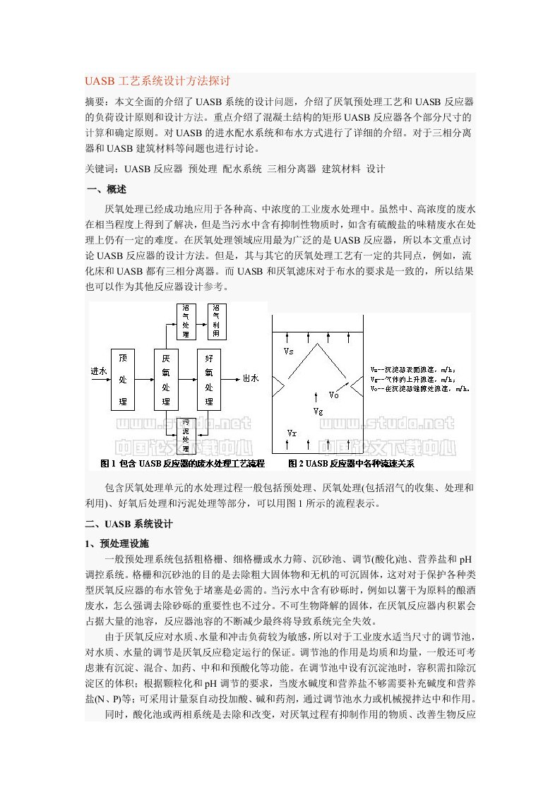 UASB工艺系统设计方法探讨92980