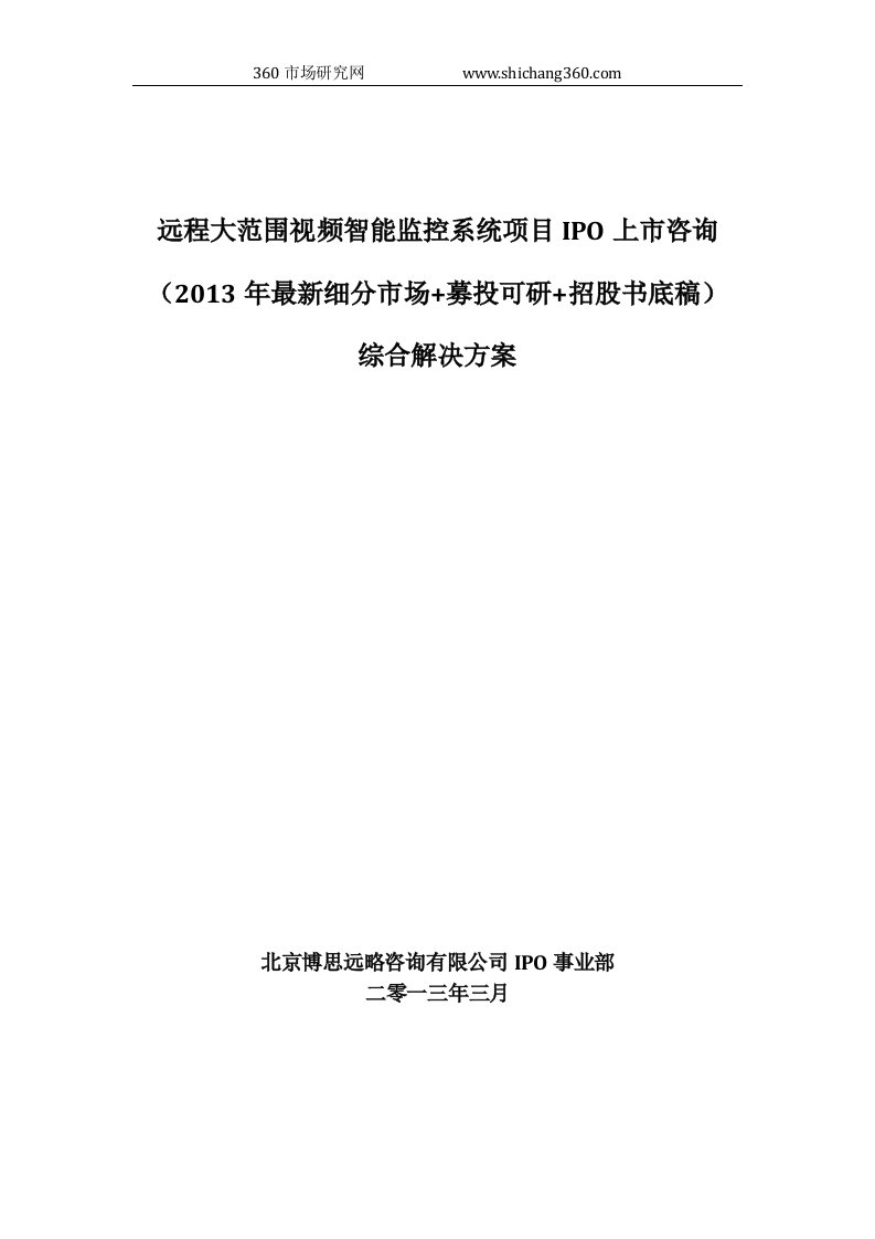 远程大范围视频智能监控系统项目IPO上市咨询(2013年最新细分市场+募投可研+招股书底稿)综合解决方案