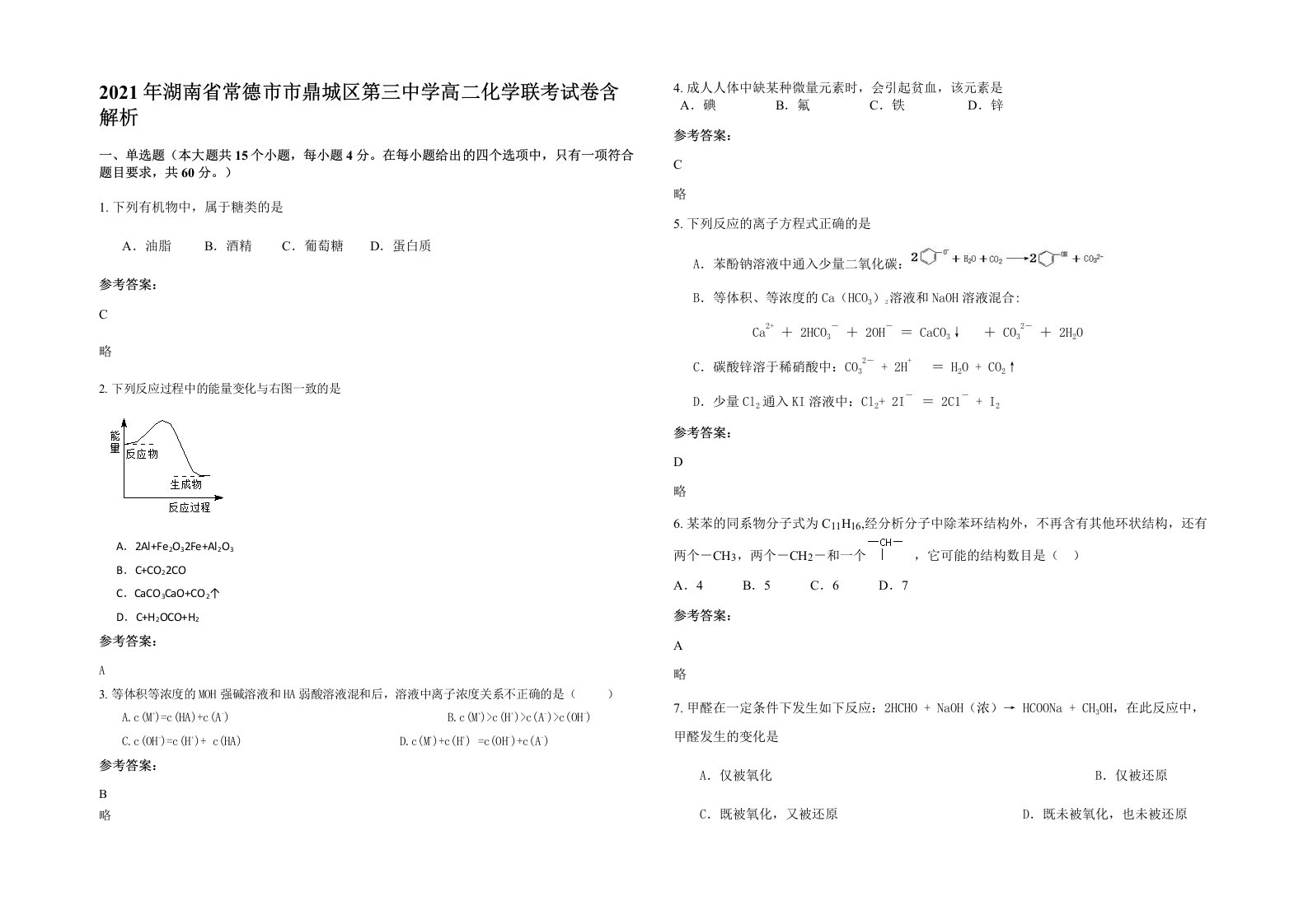 2021年湖南省常德市市鼎城区第三中学高二化学联考试卷含解析