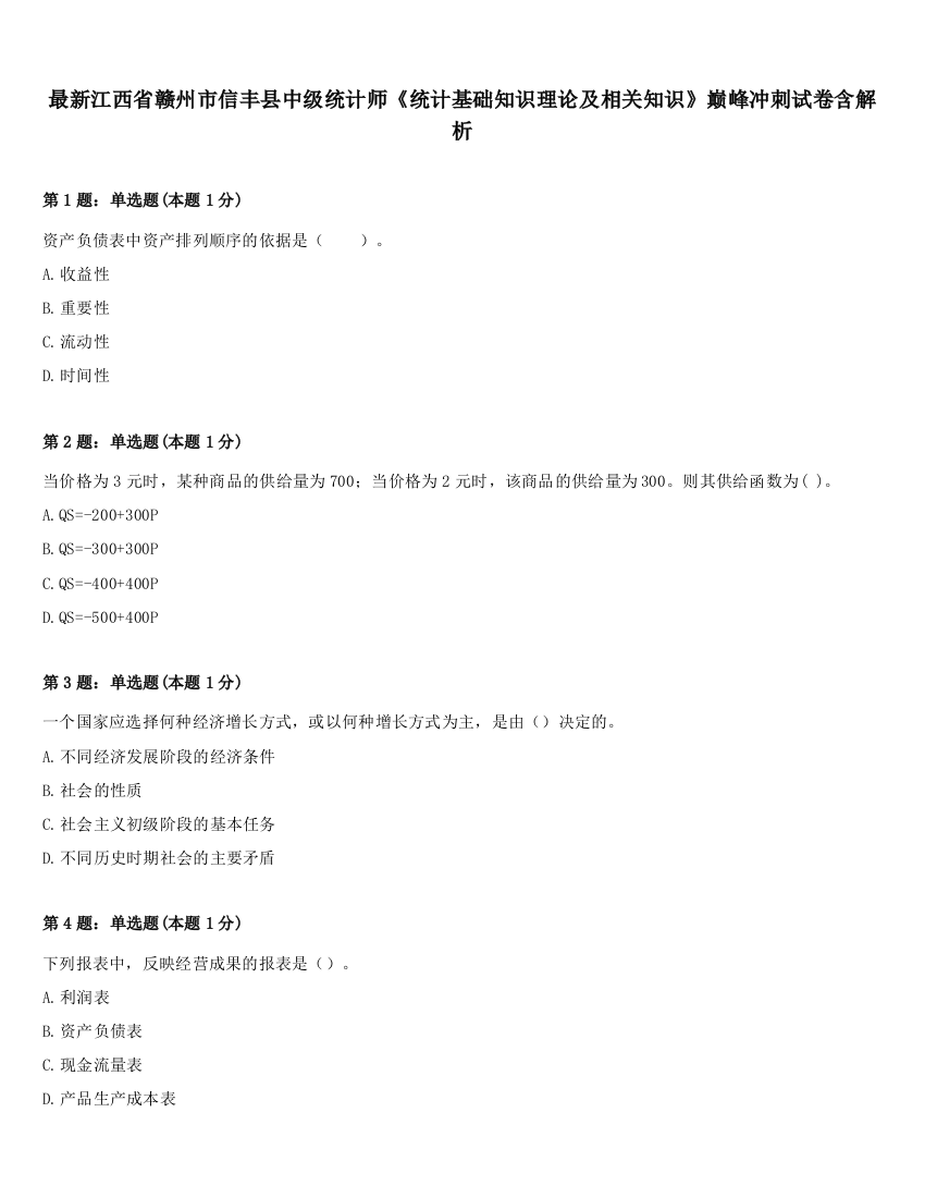 最新江西省赣州市信丰县中级统计师《统计基础知识理论及相关知识》巅峰冲刺试卷含解析