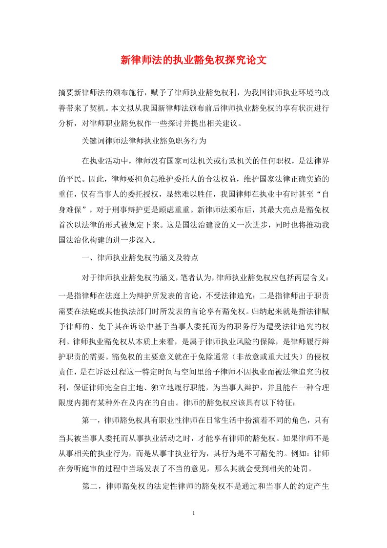 精编新律师法的执业豁免权探究论文