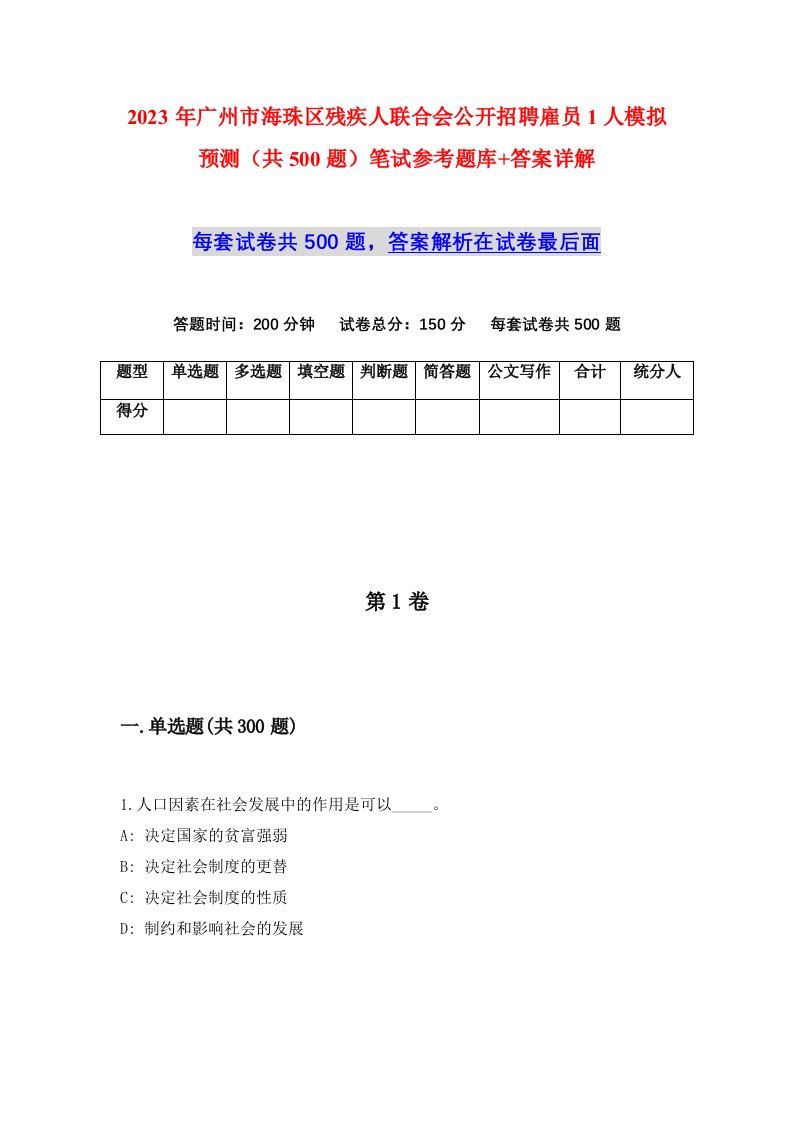 2023年广州市海珠区残疾人联合会公开招聘雇员1人模拟预测共500题笔试参考题库答案详解