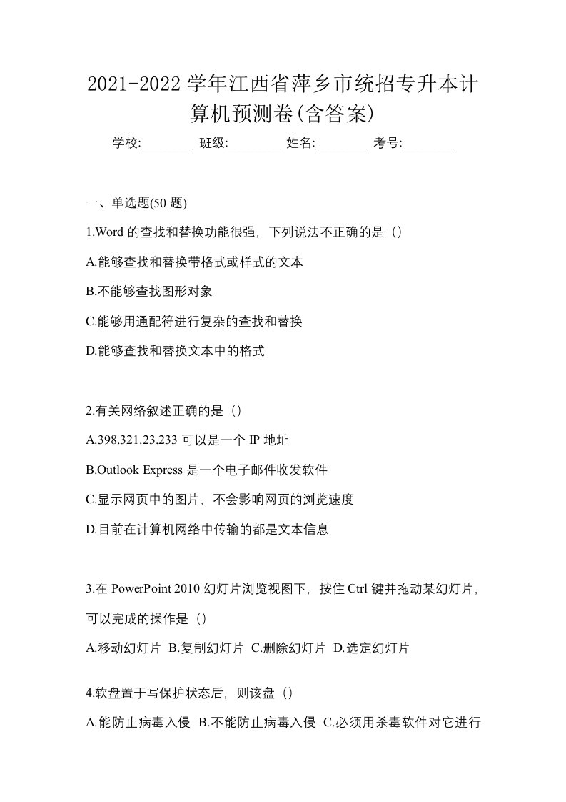 2021-2022学年江西省萍乡市统招专升本计算机预测卷含答案