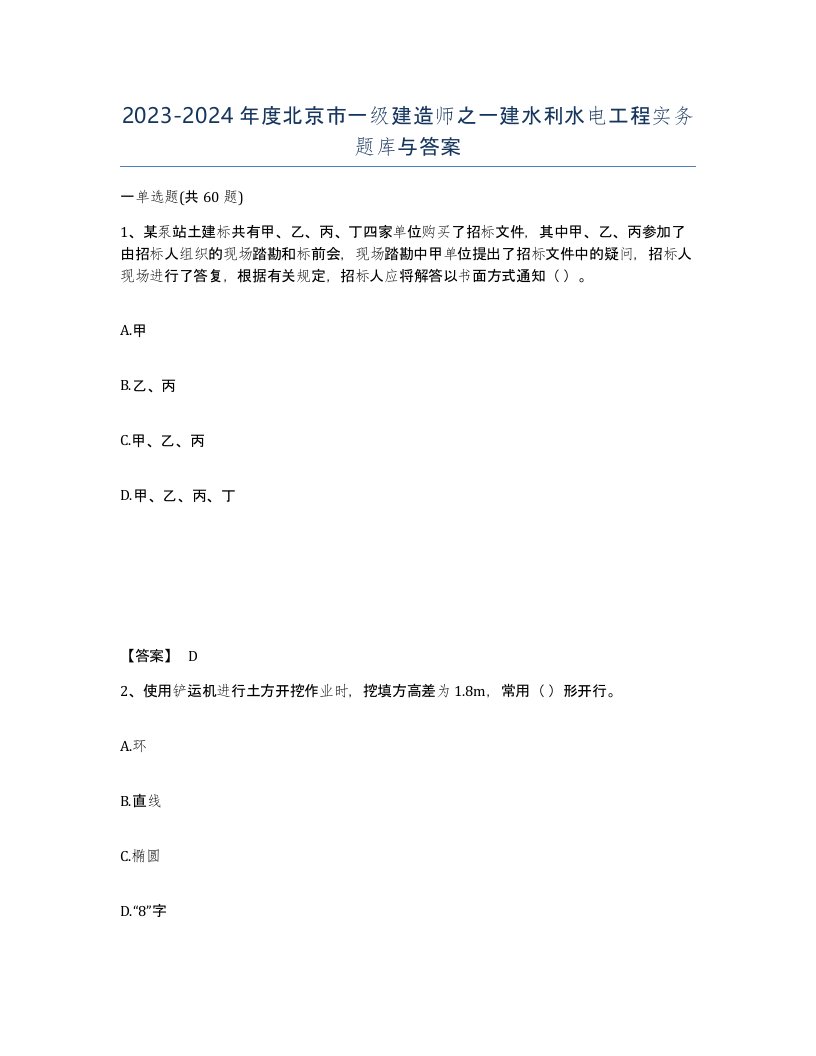 2023-2024年度北京市一级建造师之一建水利水电工程实务题库与答案