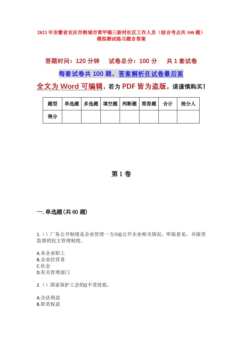 2023年安徽省安庆市桐城市黄甲镇三新村社区工作人员综合考点共100题模拟测试练习题含答案