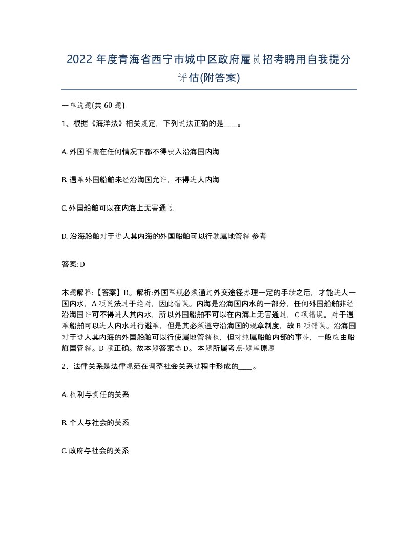 2022年度青海省西宁市城中区政府雇员招考聘用自我提分评估附答案