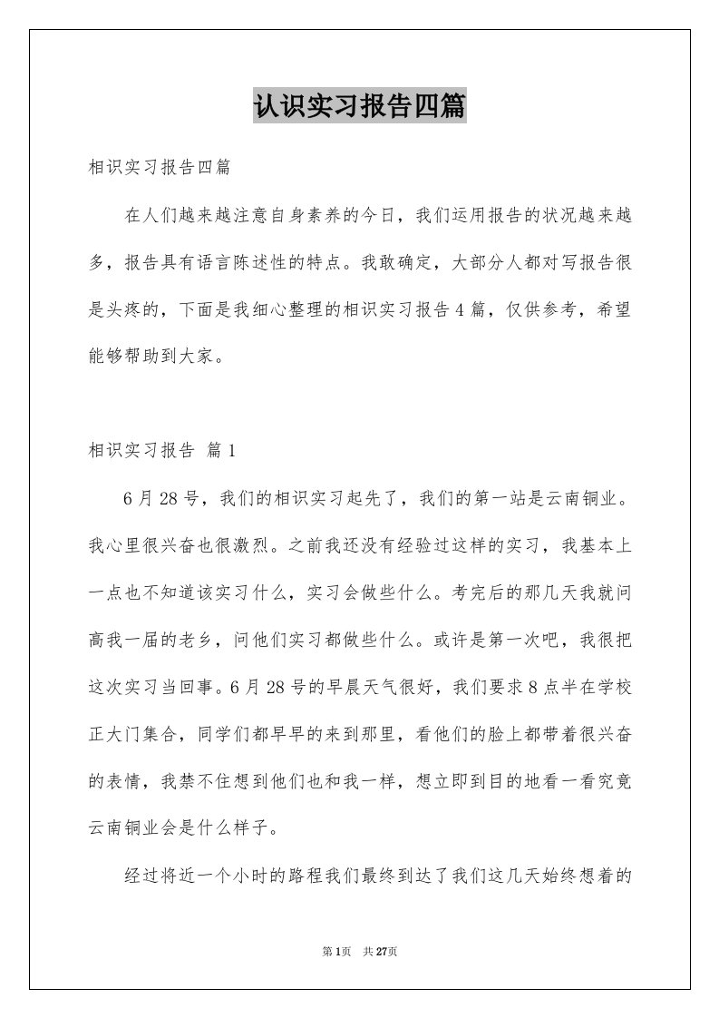 认识实习报告四篇范文