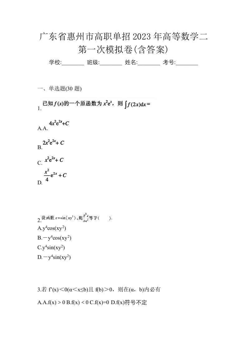 广东省惠州市高职单招2023年高等数学二第一次模拟卷含答案