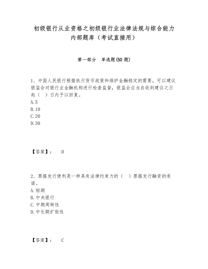 初级银行从业资格之初级银行业法律法规与综合能力内部题库（考试直接用）