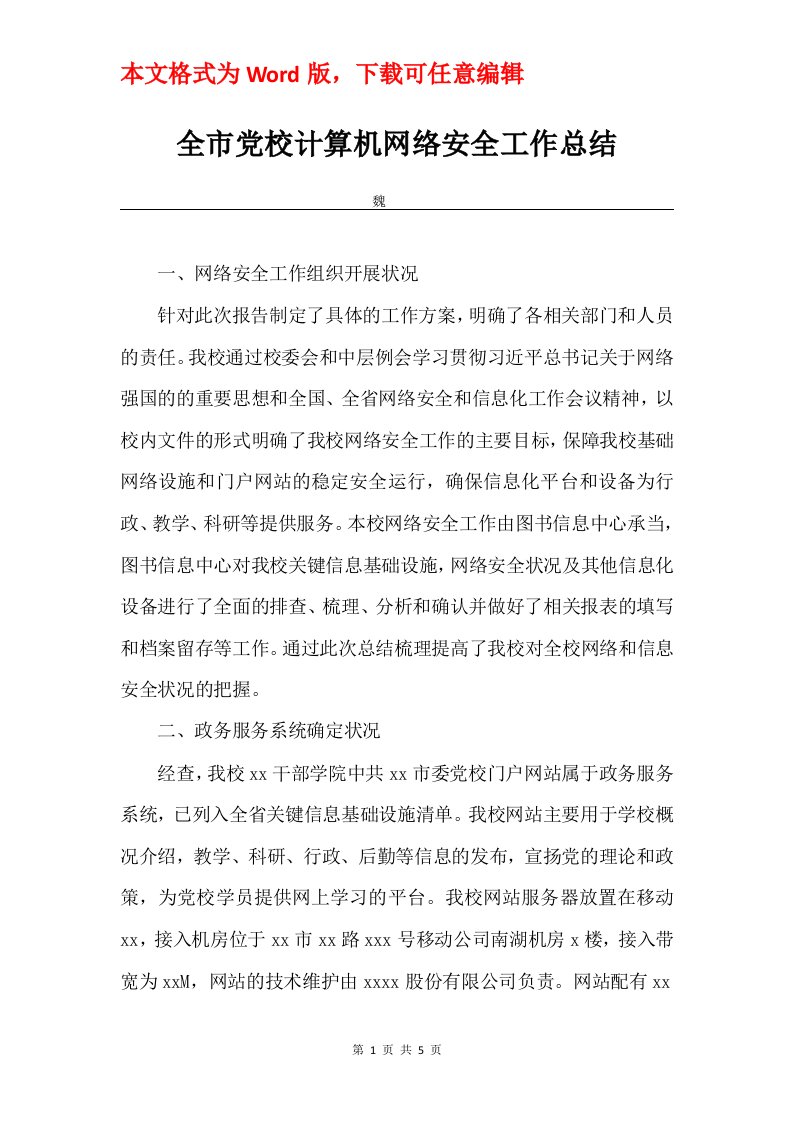 全市党校计算机网络安全工作总结