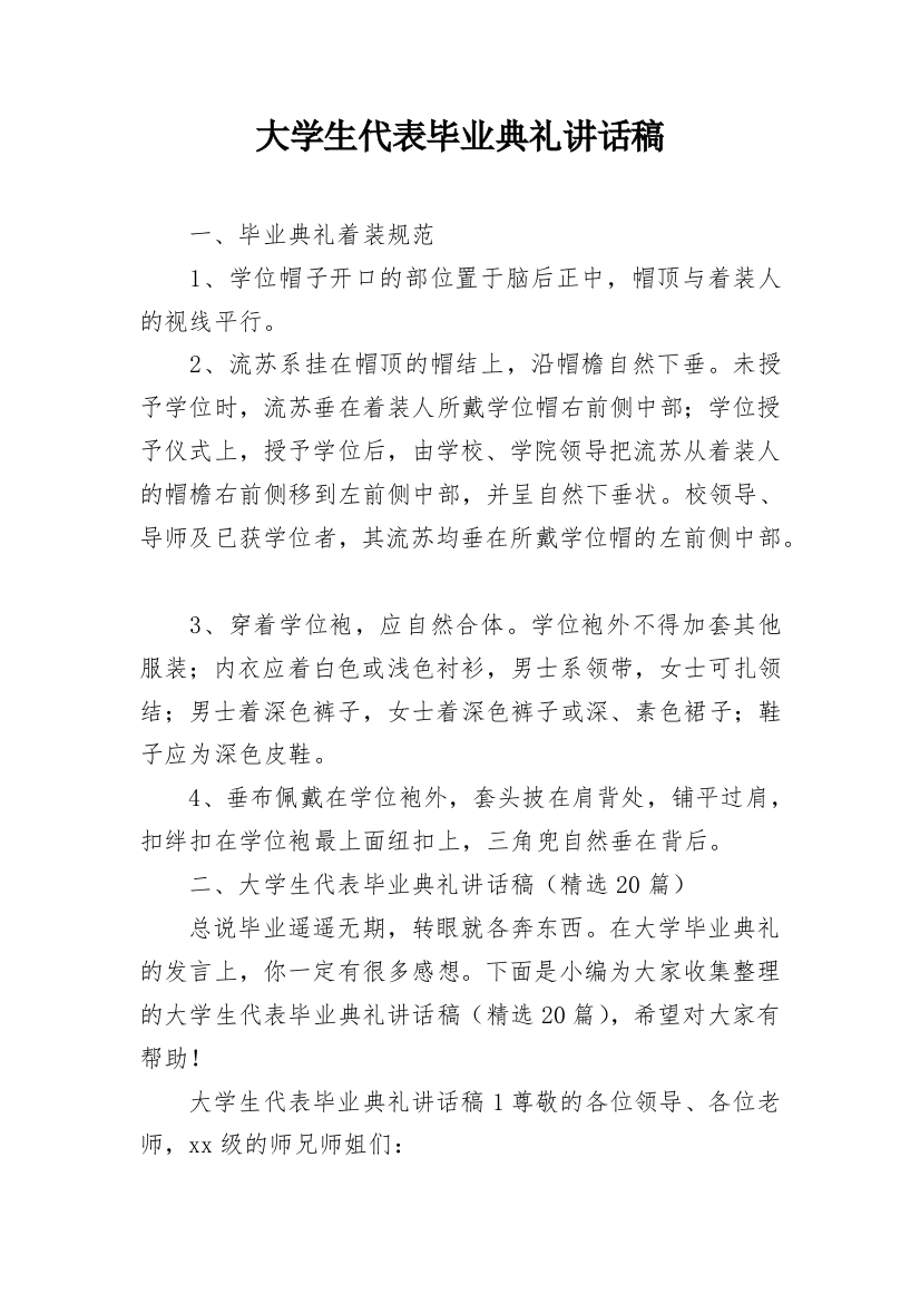 大学生代表毕业典礼讲话稿_1