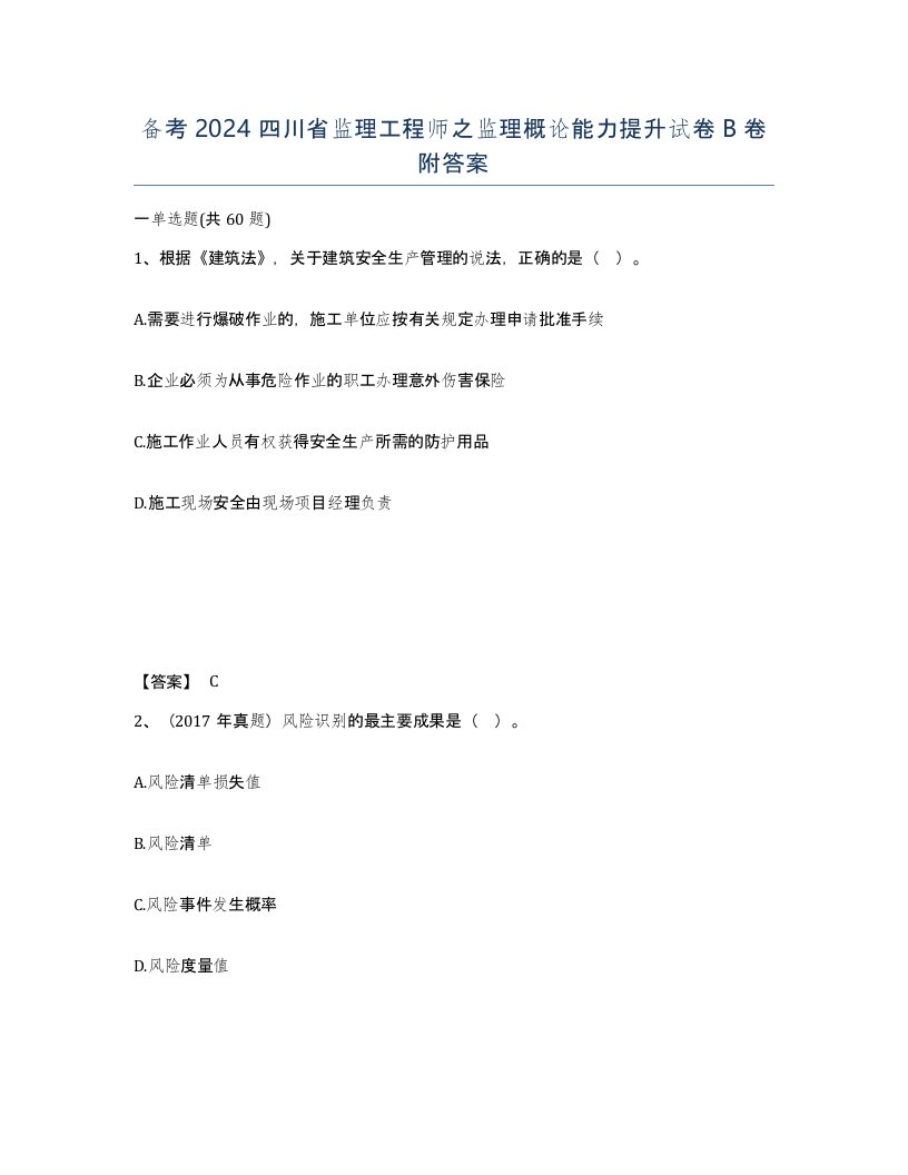 备考2024四川省监理工程师之监理概论能力提升试卷B卷附答案