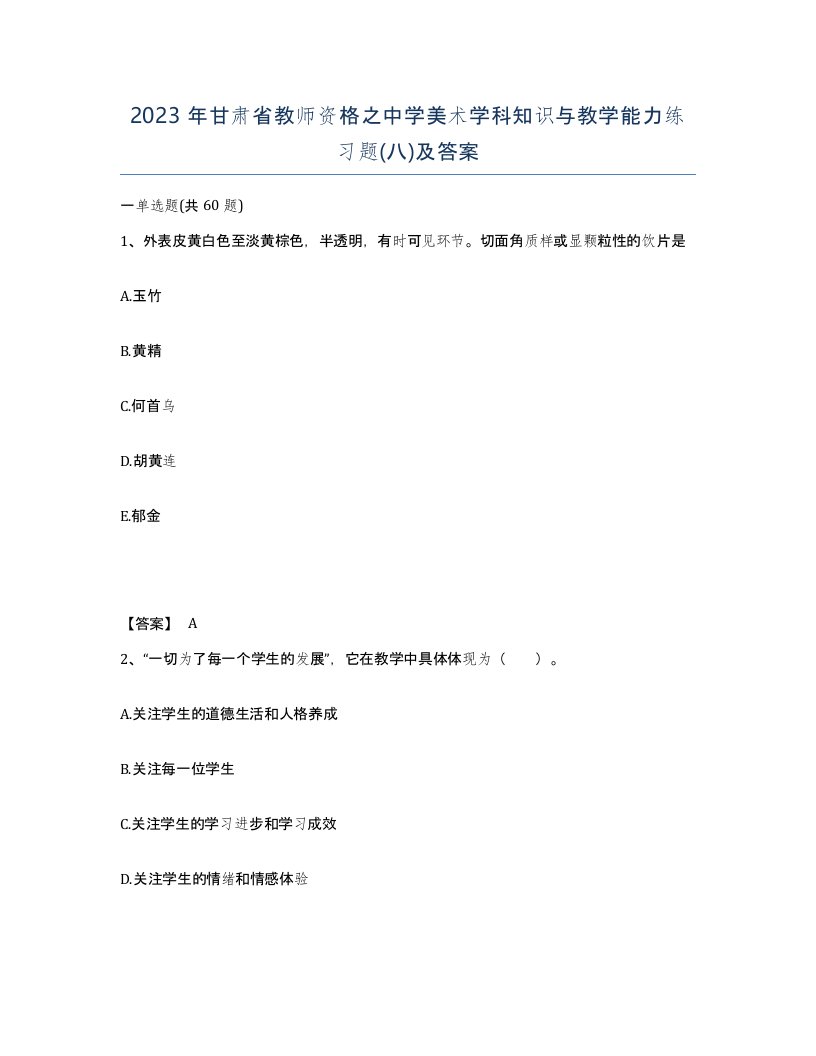 2023年甘肃省教师资格之中学美术学科知识与教学能力练习题八及答案