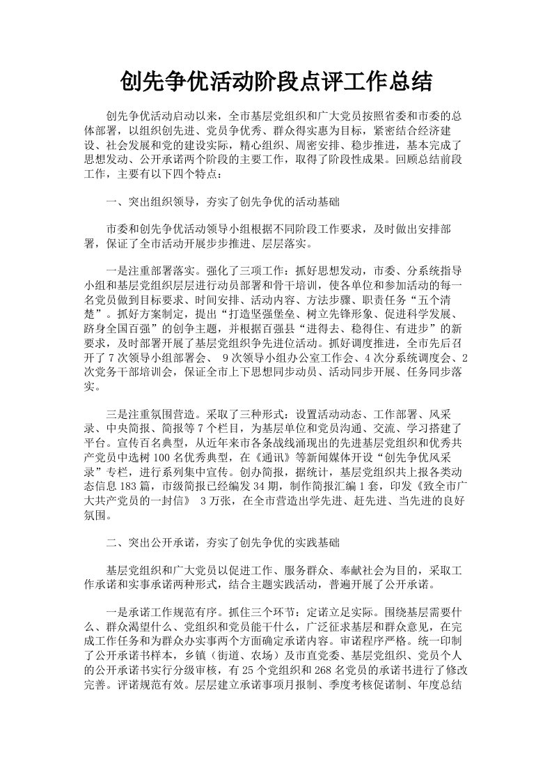 创先争优活动阶段点评工作总结