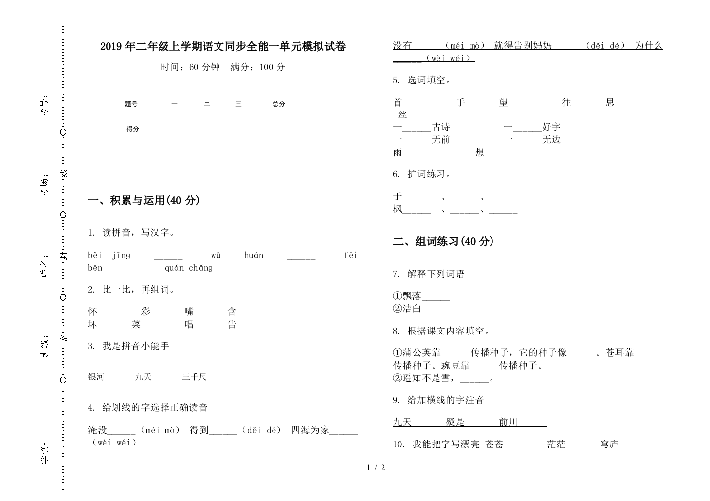 2019年二年级上学期语文同步全能一单元模拟试卷