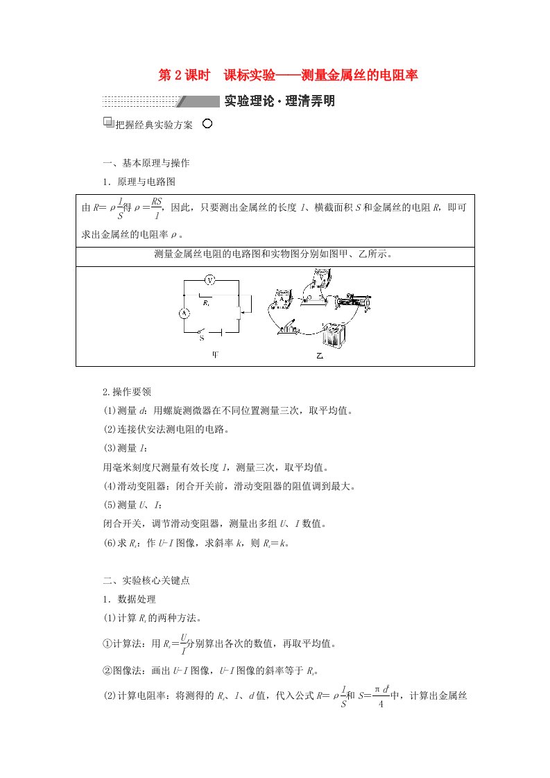 2024届高考物理一轮总复习第八章恒定电流第3讲实验专题系统化突破第2课时课标实验__测量金属丝的电阻率教师用书