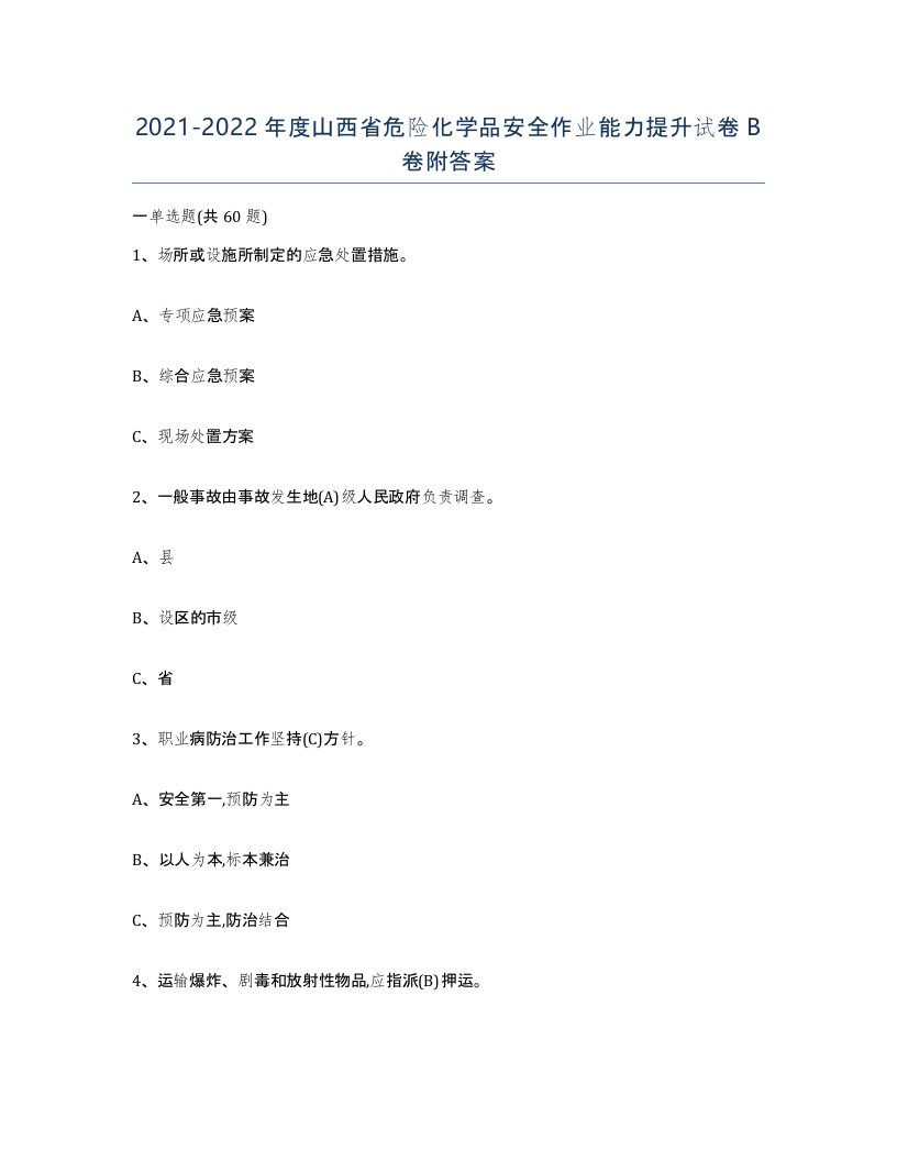 20212022年度山西省危险化学品安全作业能力提升试卷B卷附答案