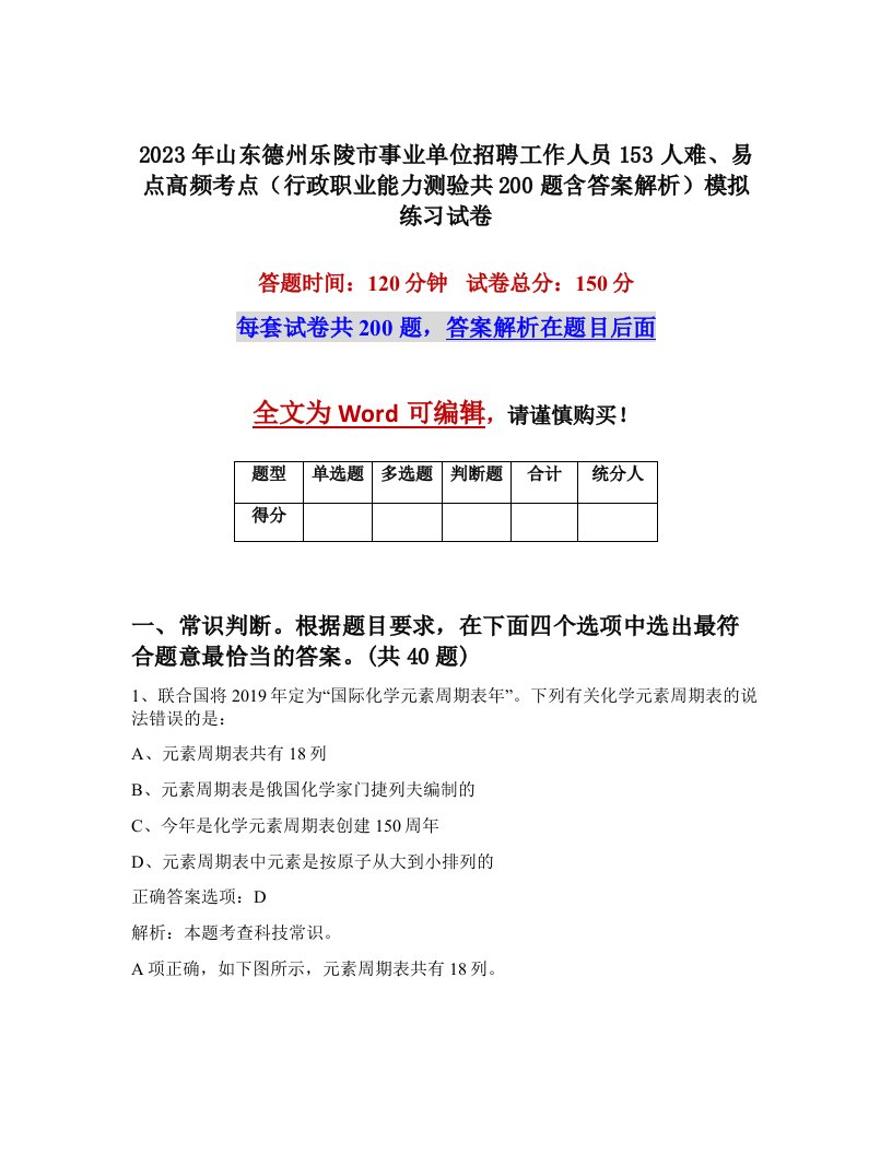 2023年山东德州乐陵市事业单位招聘工作人员153人难易点高频考点行政职业能力测验共200题含答案解析模拟练习试卷