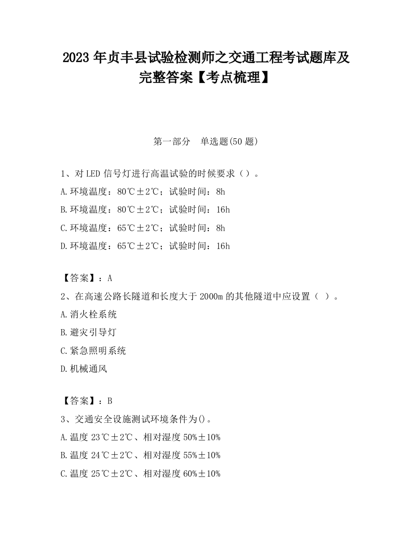 2023年贞丰县试验检测师之交通工程考试题库及完整答案【考点梳理】