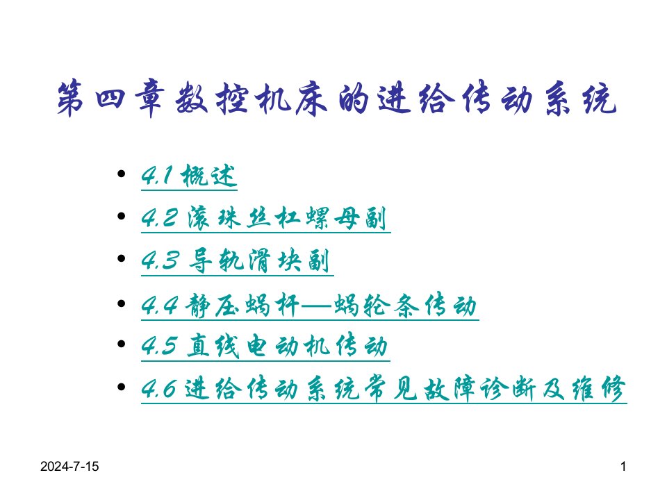 数控机床的进给传动系统