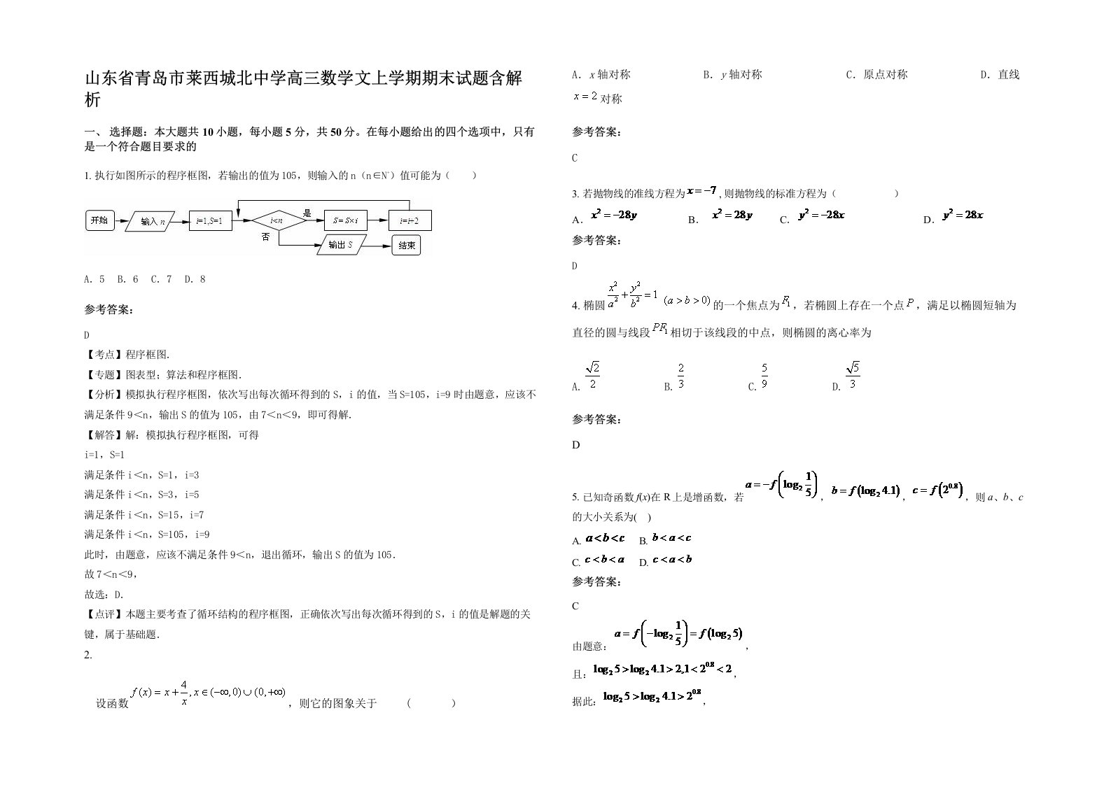 山东省青岛市莱西城北中学高三数学文上学期期末试题含解析