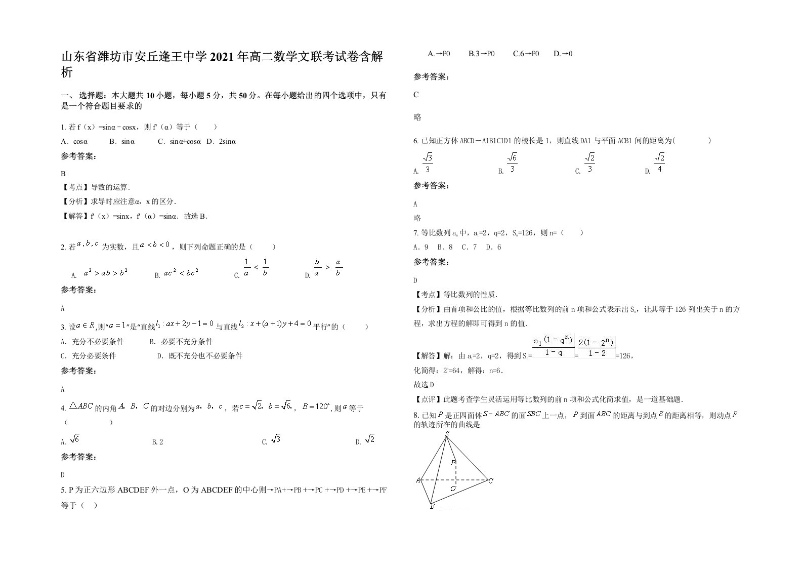 山东省潍坊市安丘逢王中学2021年高二数学文联考试卷含解析