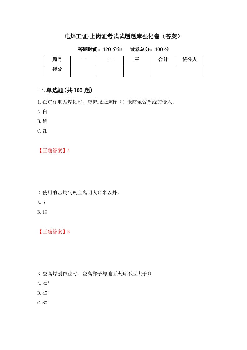 电焊工证-上岗证考试试题题库强化卷答案第90套