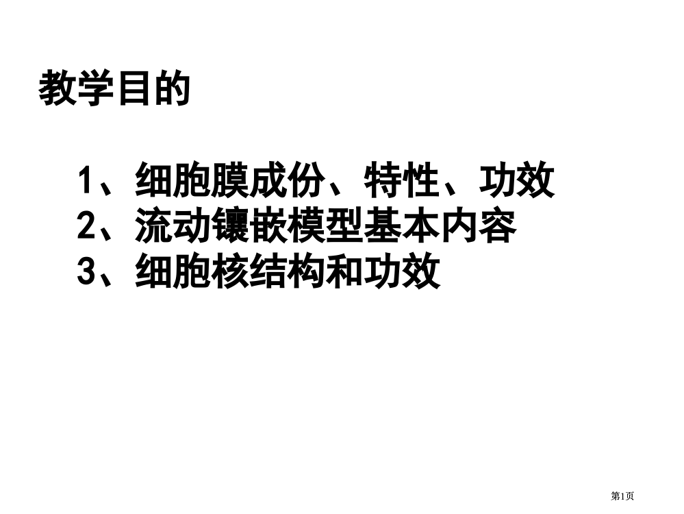 细胞膜于和细胞核一轮复习公开课一等奖优质课大赛微课获奖课件