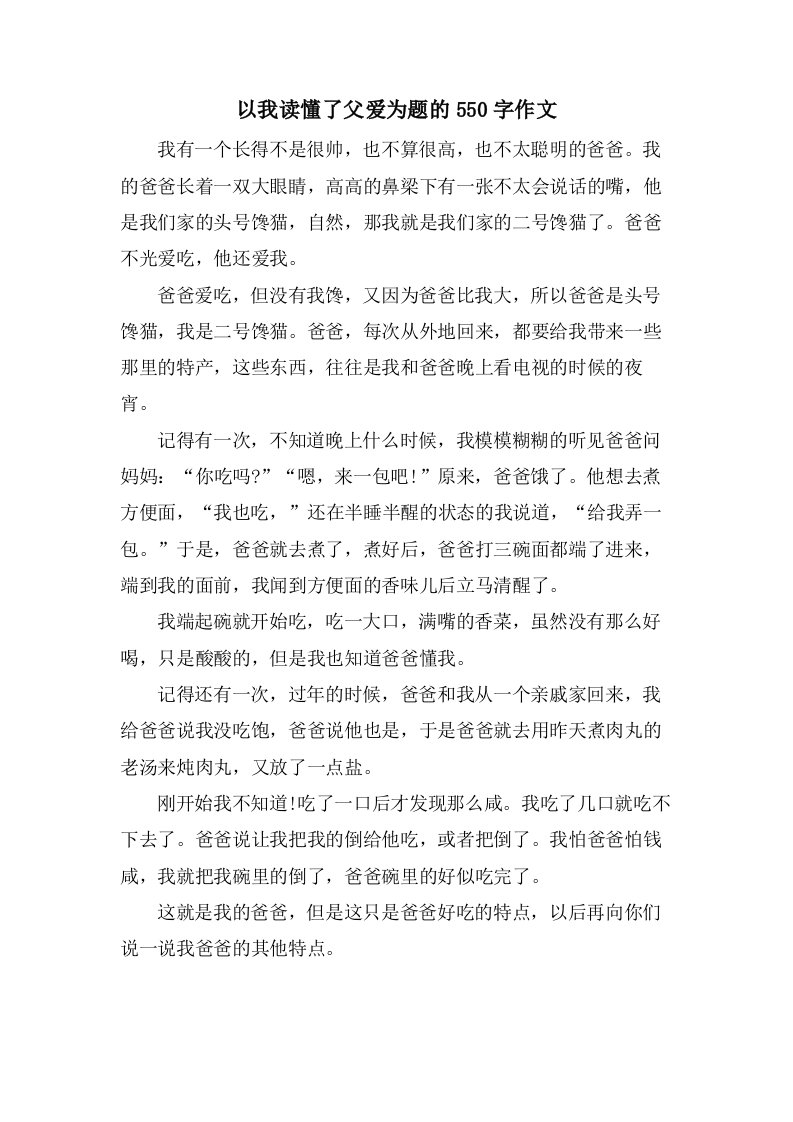 以我读懂了父爱为题的550字作文