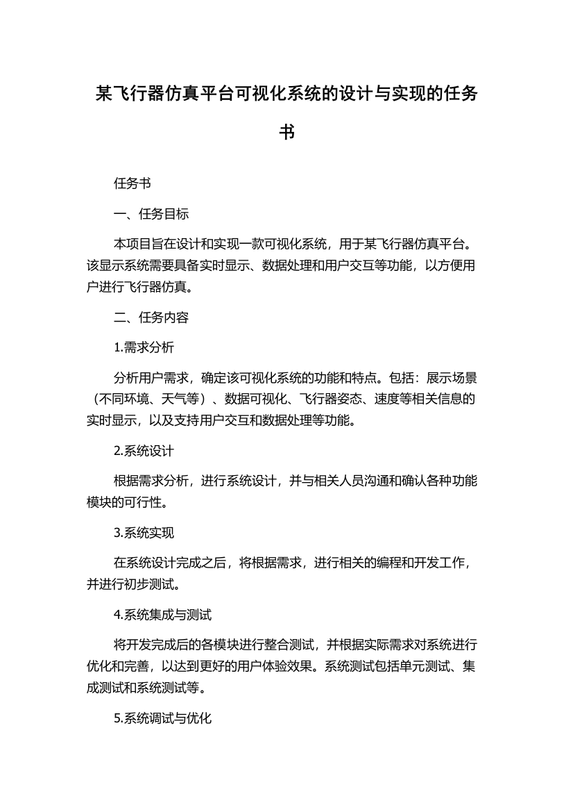 某飞行器仿真平台可视化系统的设计与实现的任务书