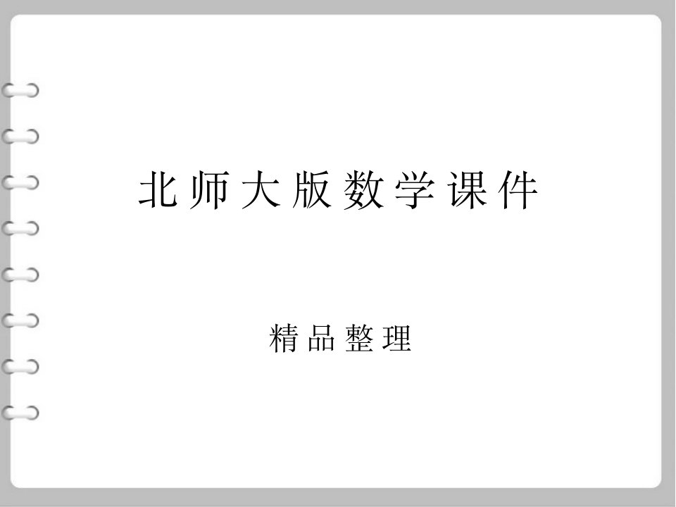 【北师大版】九年级下册数学：3.2《圆的对称性》课件