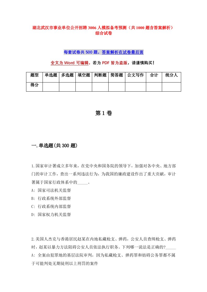 湖北武汉市事业单位公开招聘3006人模拟备考预测共1000题含答案解析综合试卷