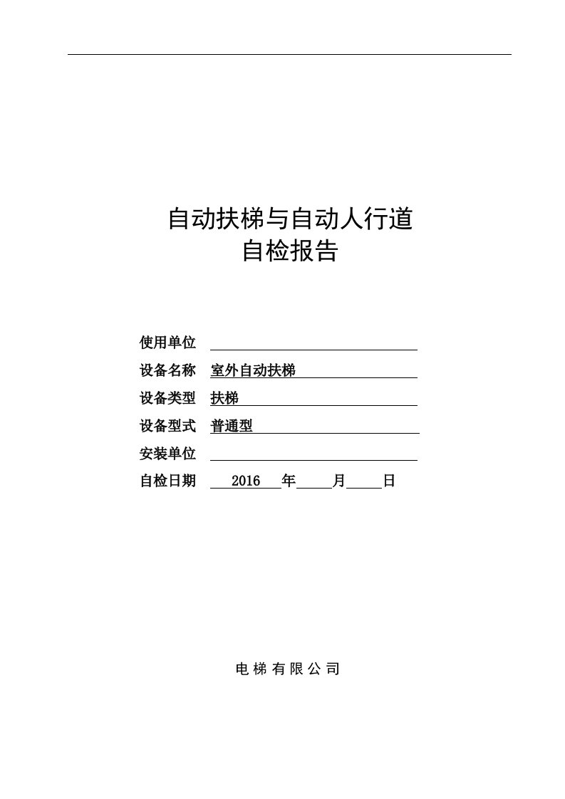 自动扶梯与自动人行道自检报告解读