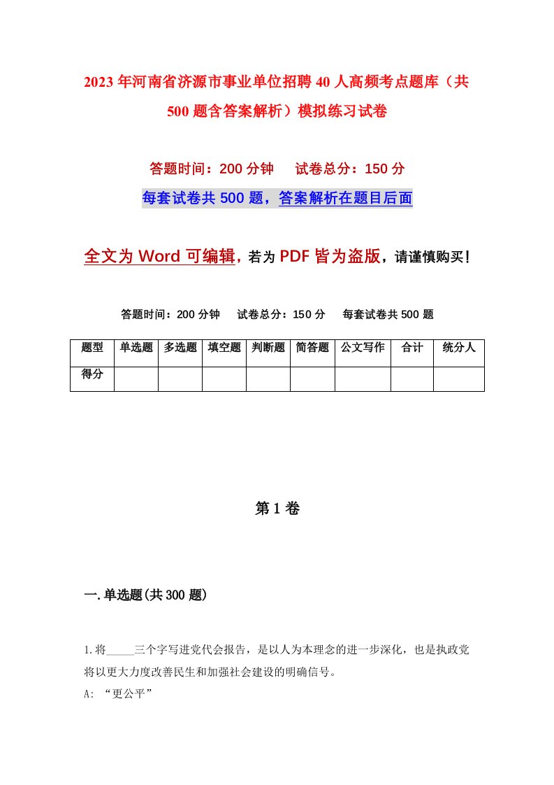 2023年河南省济源市事业单位招聘40人高频考点题库共500题含答案解析模拟练习试卷