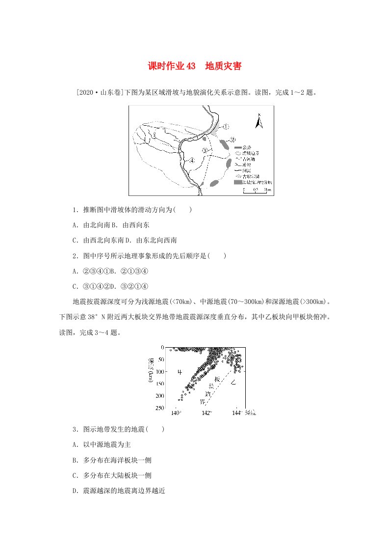 2025版高考地理全程一轮复习课时作业43地质灾害