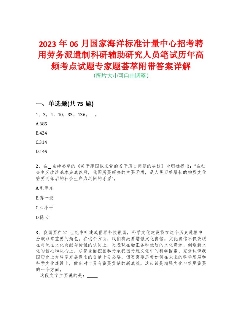 2023年06月国家海洋标准计量中心招考聘用劳务派遣制科研辅助研究人员笔试历年高频考点试题专家题荟萃附带答案详解版