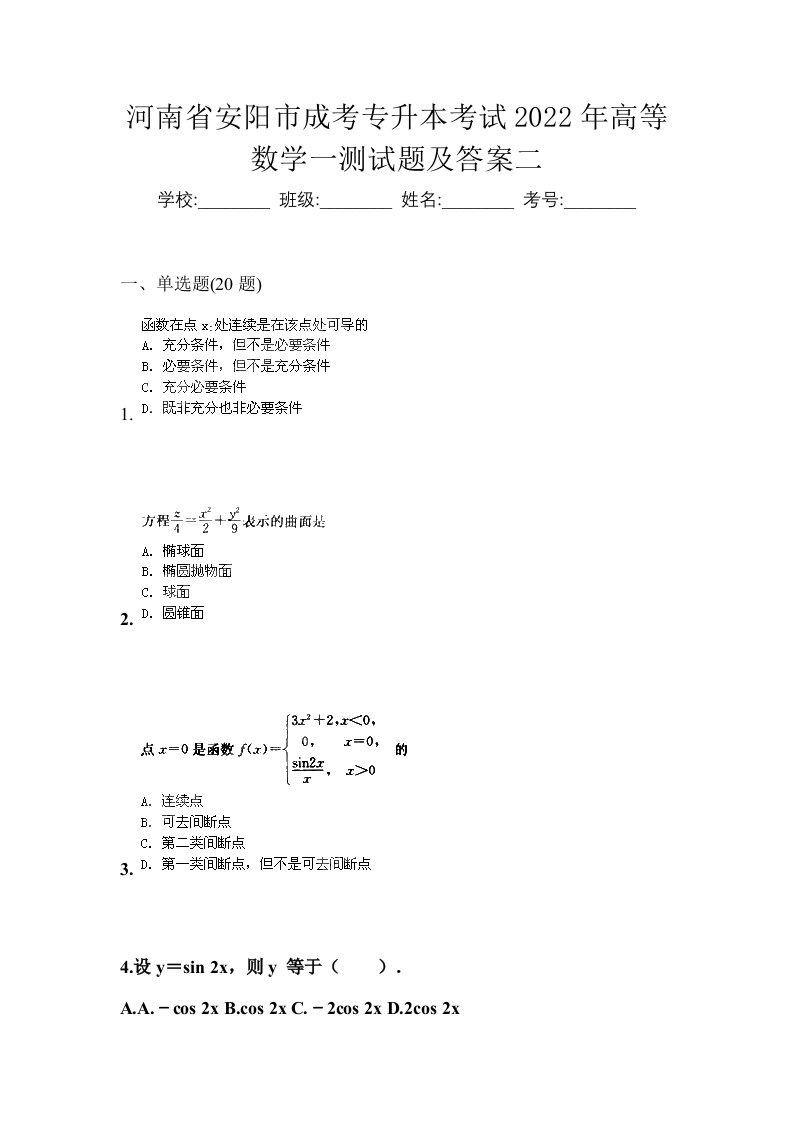 河南省安阳市成考专升本考试2022年高等数学一测试题及答案二