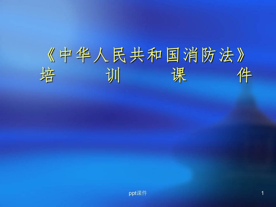 【培训教材】《中华人民共和国消防法》培训